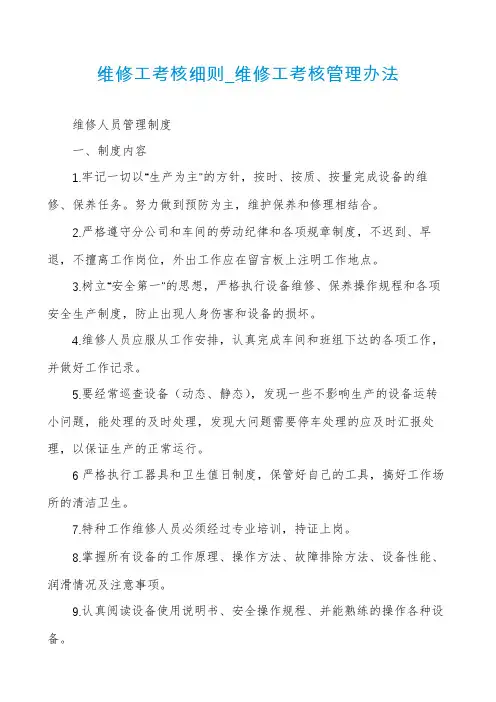 维修工考核细则_维修工考核管理办法