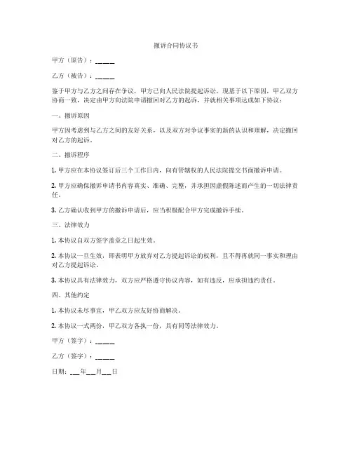 撤诉合同协议书