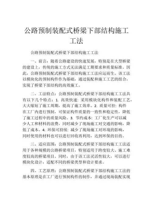 公路预制装配式桥梁下部结构施工工法(2)