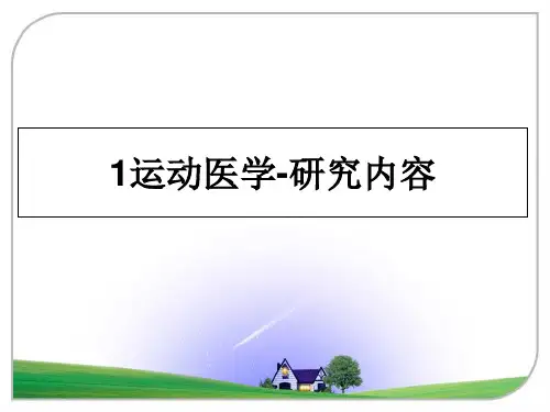 最新1运动医学-研究内容ppt课件