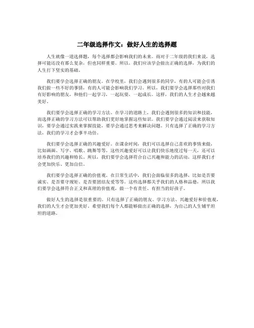 二年级选择作文：做好人生的选择题