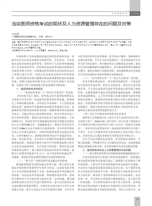 浅谈医师资格考试的现状及人力资源管理存在的问题及对策