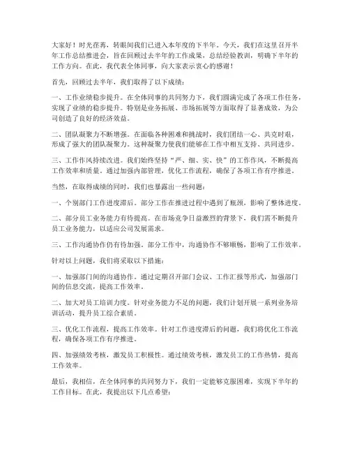 半年工作总结推进会发言
