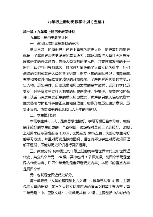 九年级上册历史教学计划（五篇）