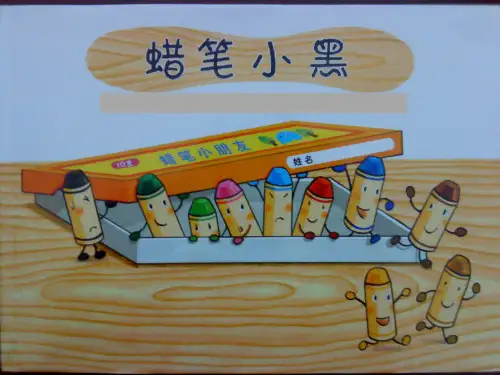【L】幼儿绘本故事《蜡笔小黑》课件
