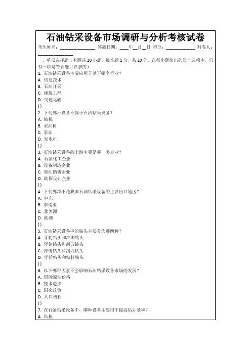 石油钻采设备市场调研与分析考核试卷