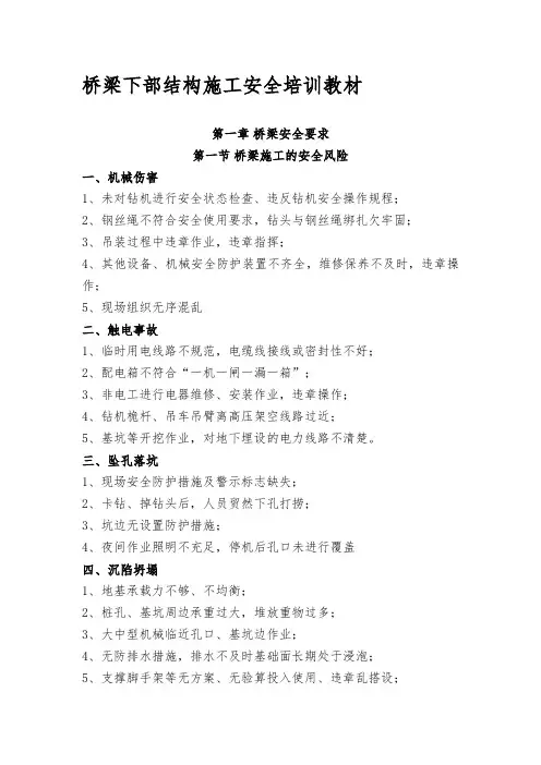 桥梁施工安全培训材料