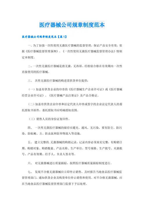 医疗器械公司规章制度范本