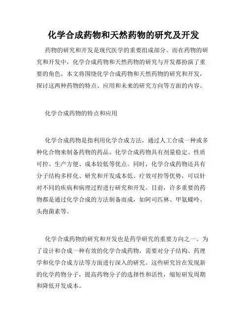 化学合成药物和天然药物的研究及开发