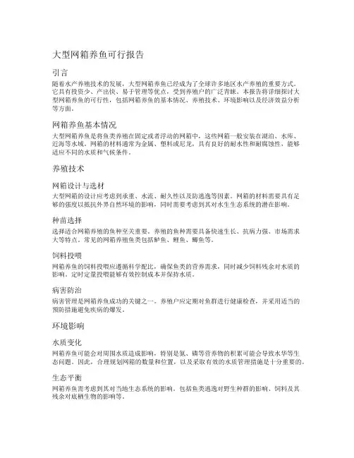 大型网箱养鱼可行报告