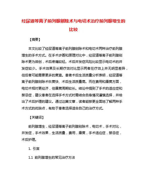经尿道等离子前列腺剜除术与电切术治疗前列腺增生的比较