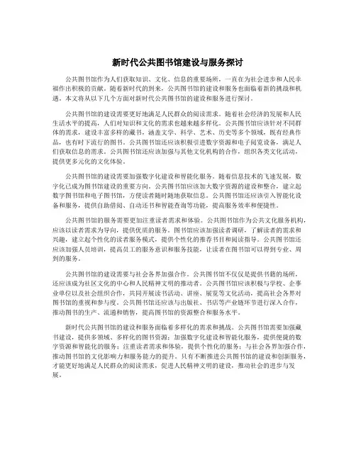 新时代公共图书馆建设与服务探讨
