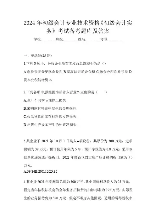 2024年初级会计专业技术资格《初级会计实务》考试备考题库及答案