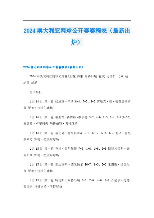 2024澳大利亚网球公开赛赛程表(最新出炉).doc