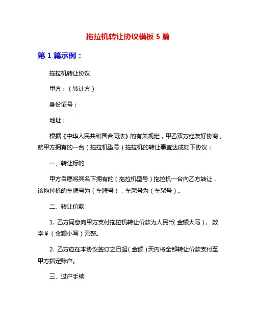 拖拉机转让协议模板5篇