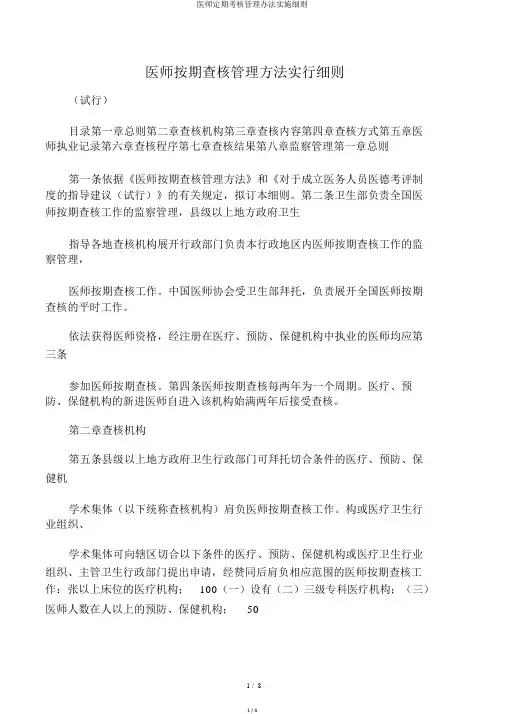 医师定期考核管理办法实施细则