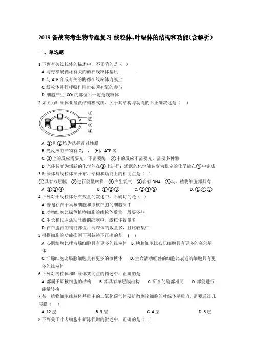 2019备战高考生物专题复习-线粒体、叶绿体的结构和功能(含解析)