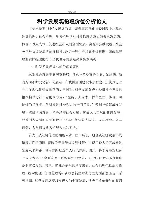 科学发展观论文 科学发展观伦理价值分析论文