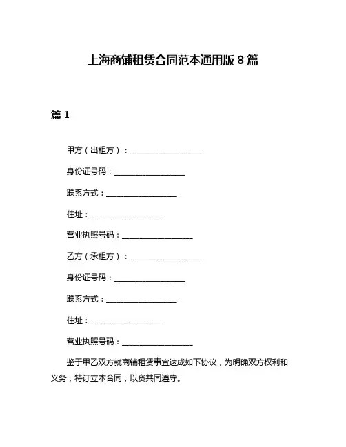 上海商铺租赁合同范本通用版8篇