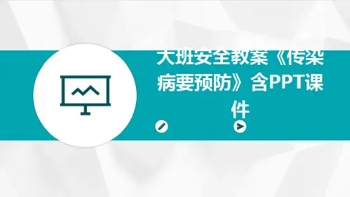 大班安全教案《传染病要预防》含PPT课件