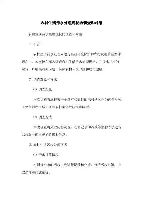 农村生活污水处理现状的调查和对策