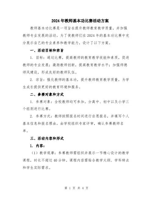 2024年教师基本功比赛活动方案