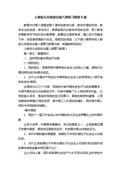 人教版九年级政治第八课复习教案5篇