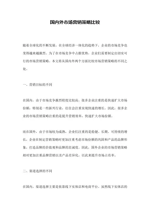 国内外市场营销策略比较