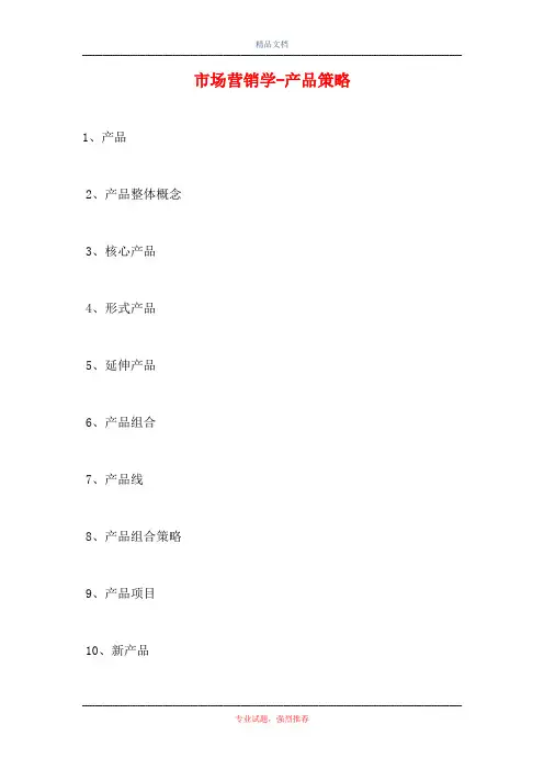 2021市场营销学-产品策略(精选试题)