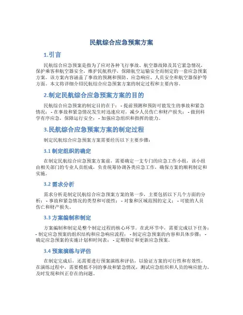 民航综合应急预案方案