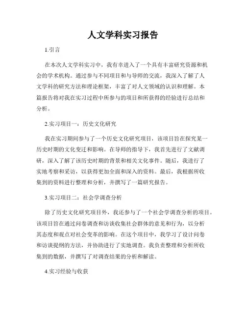 人文学科实习报告