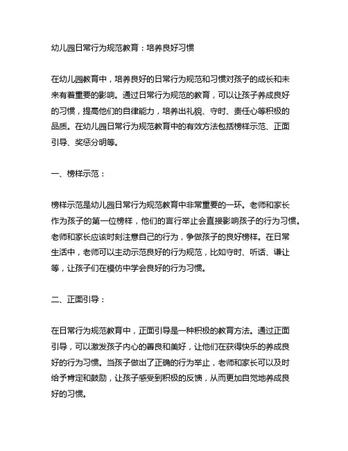 幼儿园日常行为规范教育：培养良好习惯