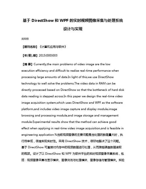 基于 DirectShow 和 WPF 的实时视频图像采集与处理系统设计与实现