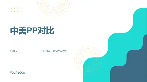 中美PP对比