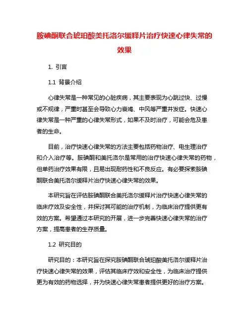 胺碘酮联合琥珀酸美托洛尔缓释片治疗快速心律失常的效果