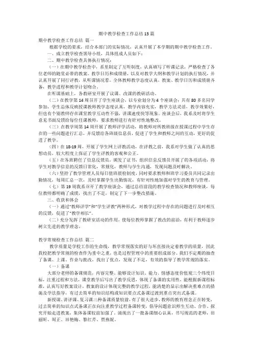 期中教学检查工作总结13篇