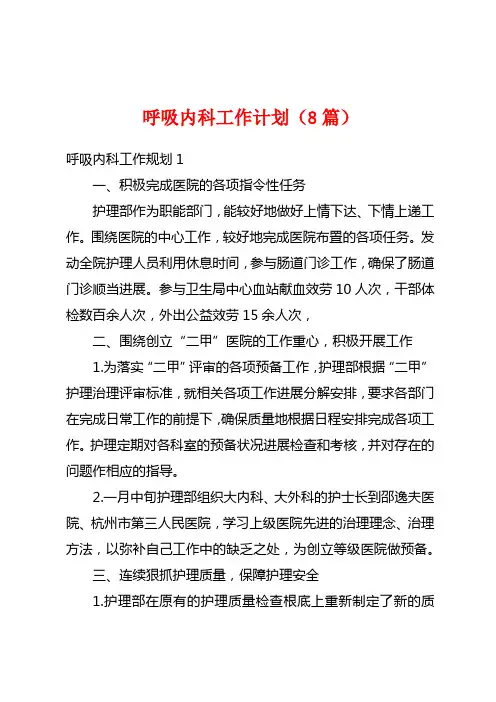 呼吸内科工作计划(8篇)