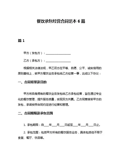 餐饮承包经营合同范本6篇