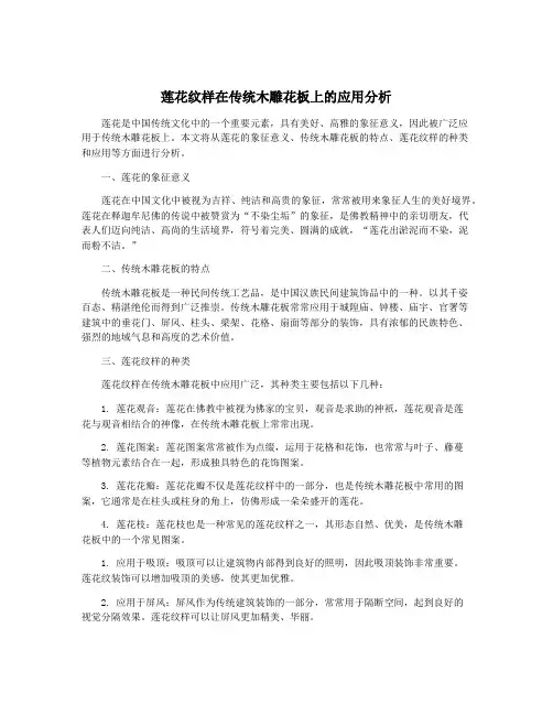 莲花纹样在传统木雕花板上的应用分析