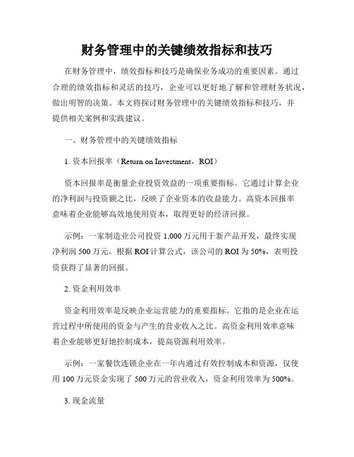 财务管理中的关键绩效指标和技巧
