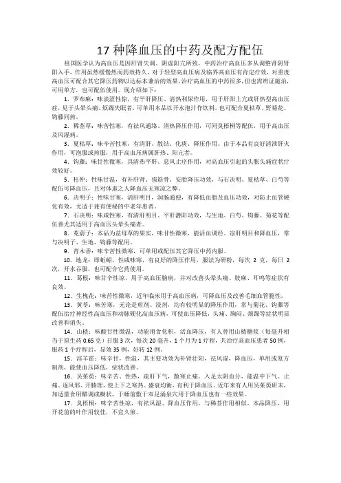 种降血压的中药及配方配伍