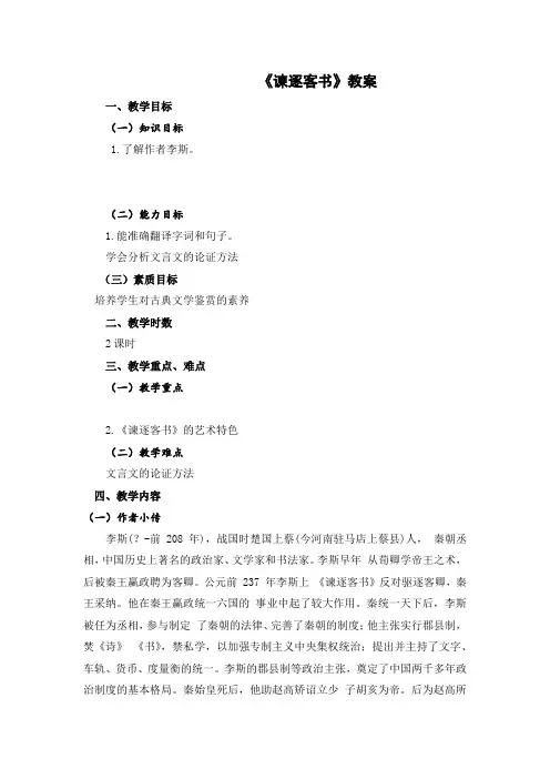 《大学语文》(第二版)课程资源 阅读欣赏 散文 谏逐客书