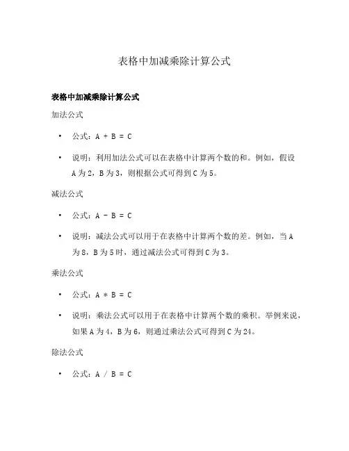 表格中加减乘除计算公式
