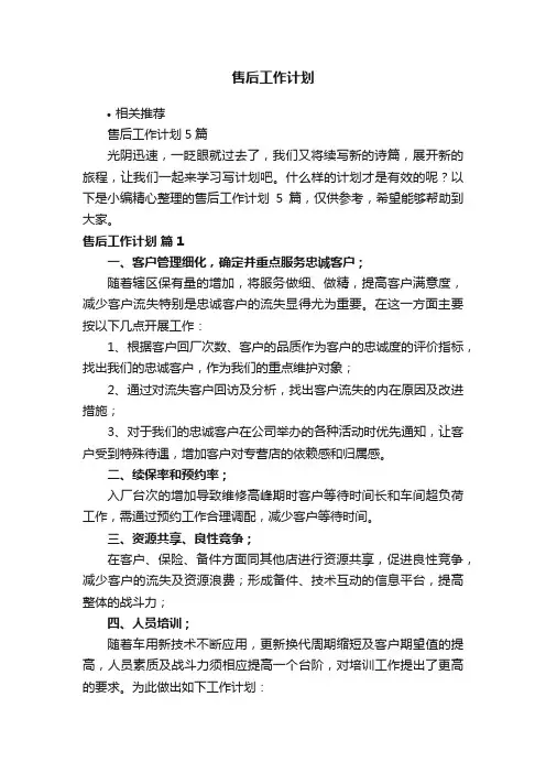 售后工作计划