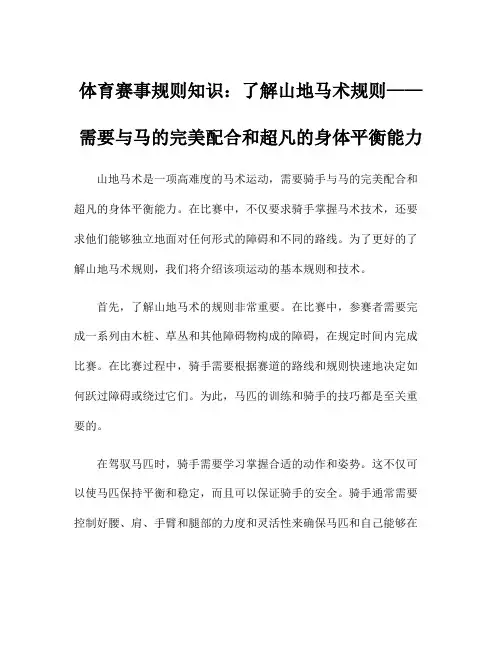 体育赛事规则知识：了解山地马术规则——需要与马的完美配合和超凡的身体平衡能力