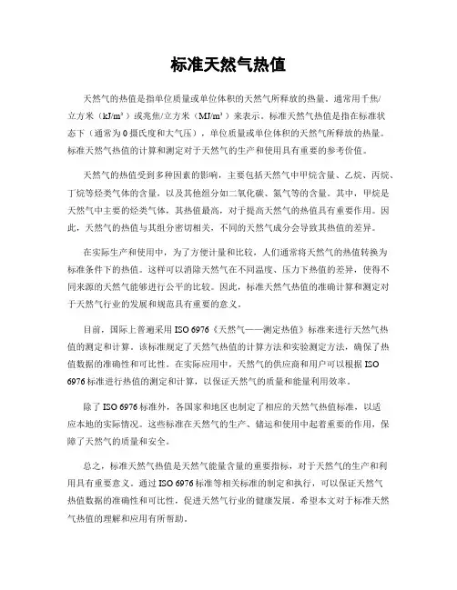 标准天然气热值