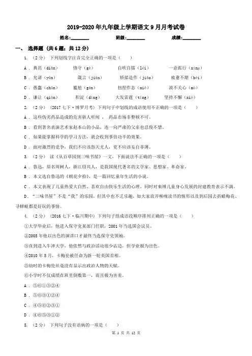 2019-2020年九年级上学期语文9月月考试卷