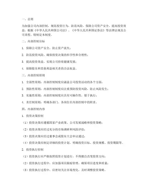 投资公司内部控制管理制度