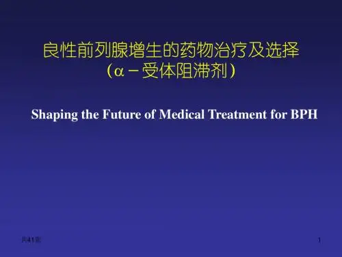 BPH的药物治疗及选择课件