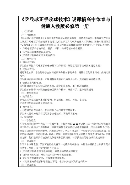 《乒乓球正手攻球技术》说课稿高中体育与健康人教版必修第一册